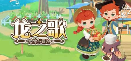 龙之歌 美食与冒险 Dragon Song Tavern Cozy & Adventure 中文版